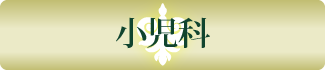 小児科