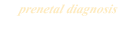 出生前診断・各種検査