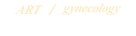 不妊治療・婦人科
