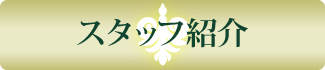 スタッフ紹介