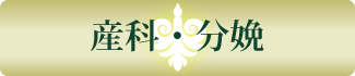 産科・分娩