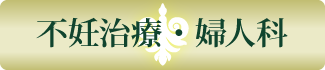 不妊治療・婦人科