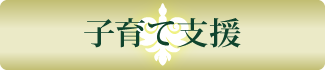 子育て応援