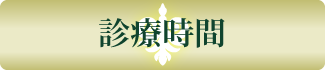 診療時間