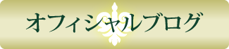 オフィシャルブログ