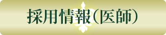 採用情報（医師）